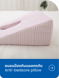 หมอนป้องกันแผล⁠กด⁠ทับ