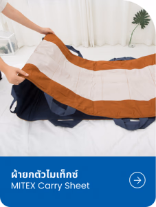 ผ้ายก⁠ตัว MITEX
