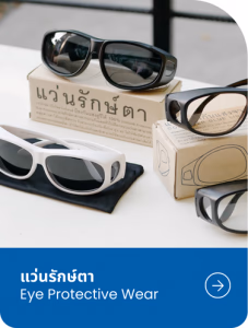 แว่น⁠รักษ์⁠ตา