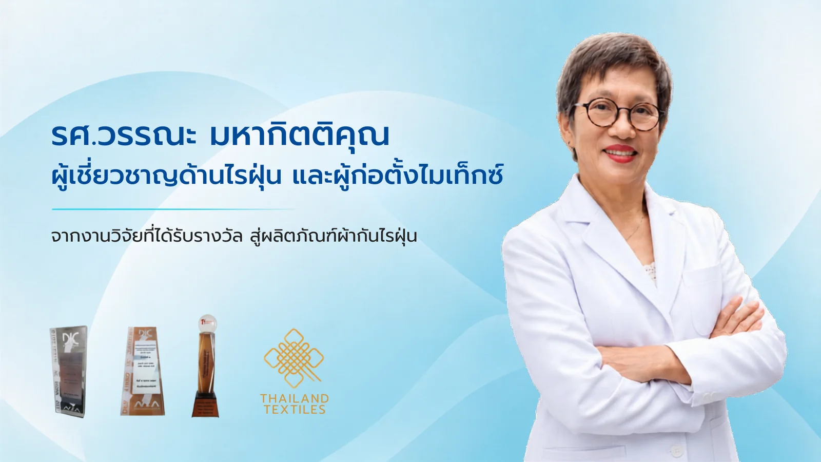 รศ.วรรณะ มหากิตติคุณ ผู้เชี่ยวชาญด้านไรฝุ่นและผู้ก่อตั้งไมเท็กซ์ พร้อมรางวัลจากงานวิจัย