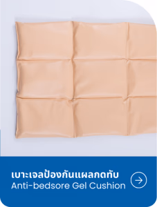 เบาะ⁠เจลป้องกันแผล⁠กด⁠ทับ